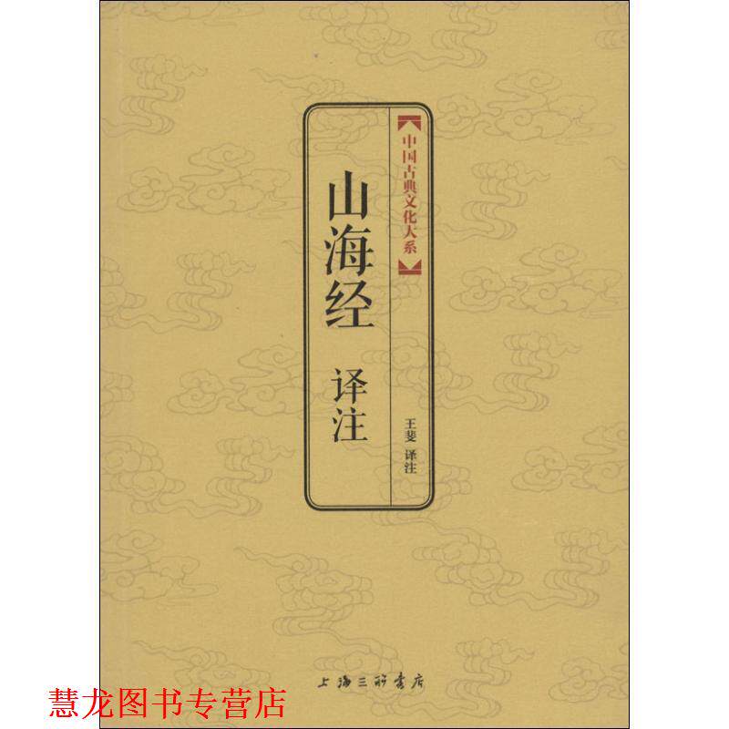 【正版书籍】 山海经译注  上海三联书店