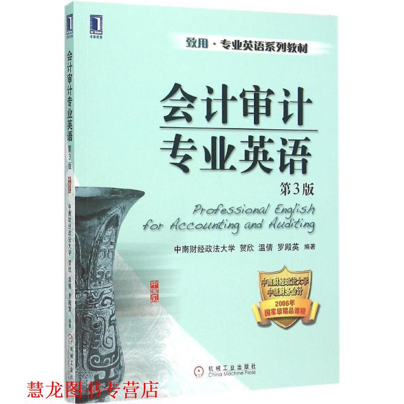 【正版书籍】 会计审计专业英语 第3版 贺欣 温倩 罗殿英 机械工业出版社