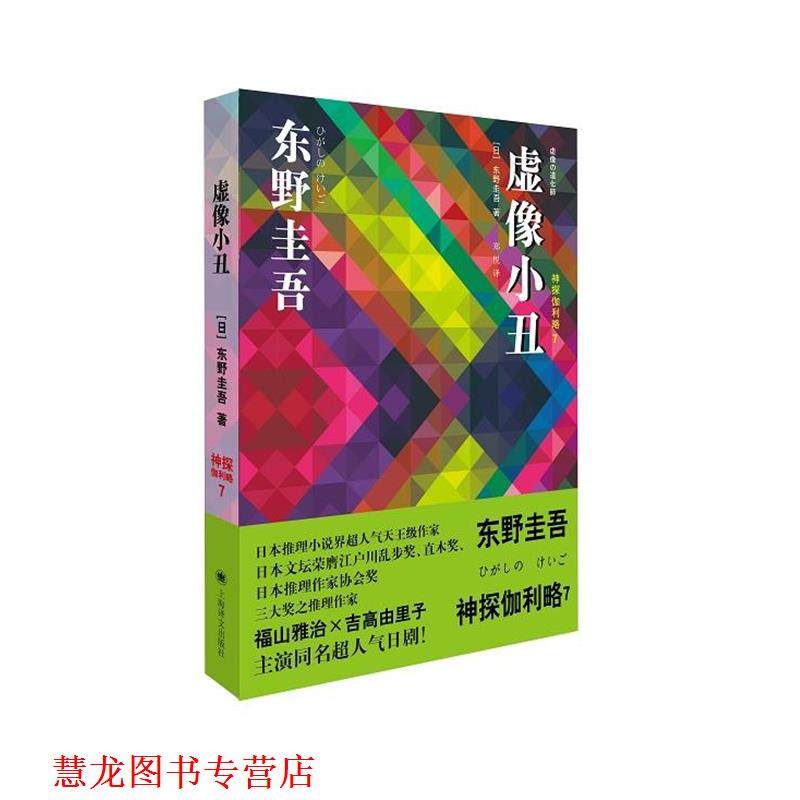 【正版书籍】 虚像小丑:神探伽利略7 [日本]东野圭吾 著,郑悦 译 上海译文出版社