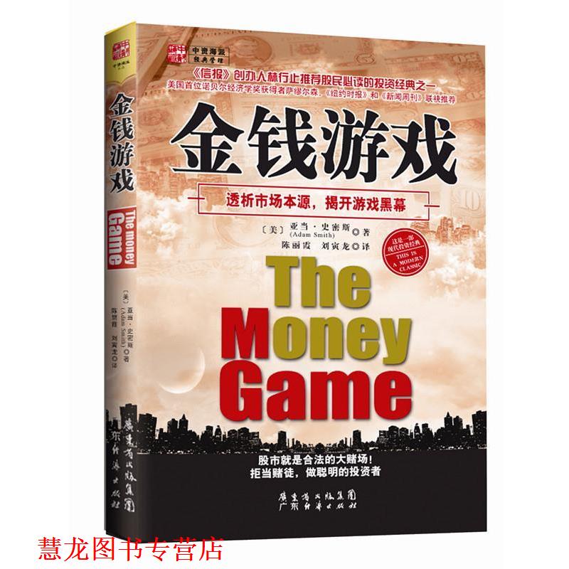 【正版书籍】 金钱游戏 (美)史密斯 广东经济出版社有限公司