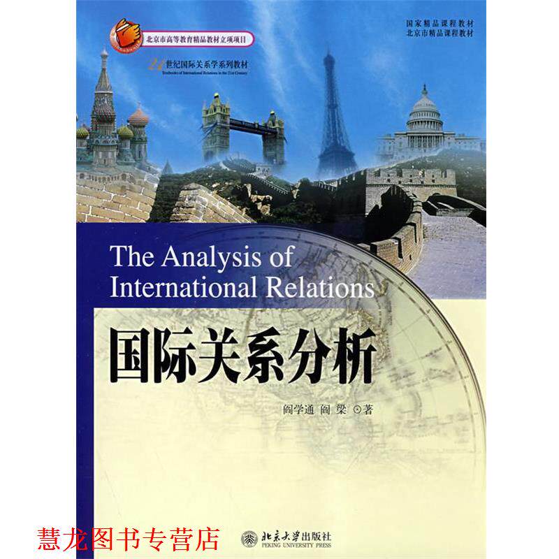 【正版书籍】 21世纪国际关系系列教材—国际关系分析 阎学通,阎梁 北京大学出版社图片