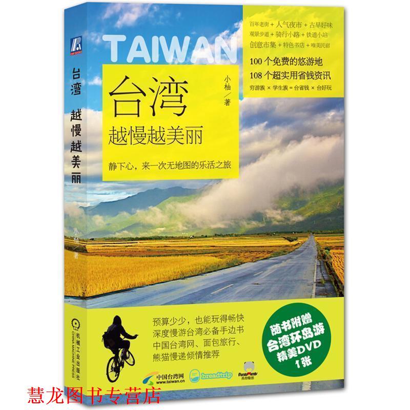 【正版书籍】 台湾，越慢越美丽 小柚 著 机械工业出版社