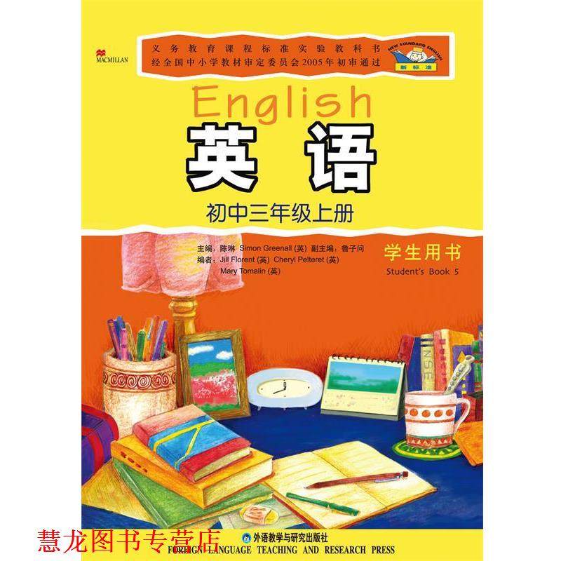 【正版书籍】 初中英语新标准 陈琳,Simon Greenall,Jill Florent 等 著 外语教学与研究出版社