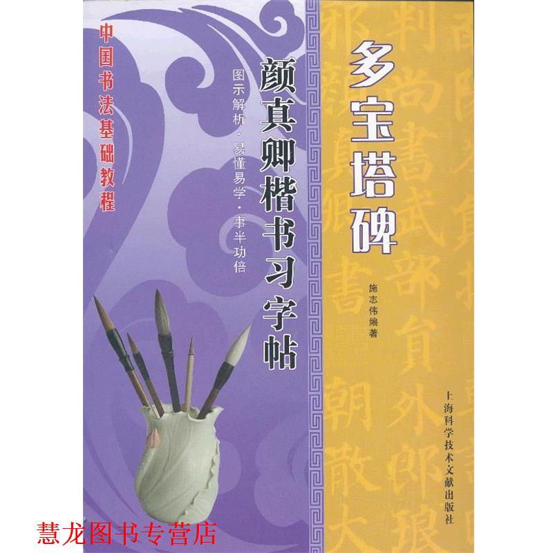 【正版书籍】 名家名碑习字帖：颜真卿楷书习字帖 多宝塔碑 施志伟　编著 上海科学技术文献出版社