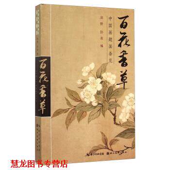 【正版书籍】 中国画题画备览:百花草卉 周赞,彭凌 编 湖北美术出版社