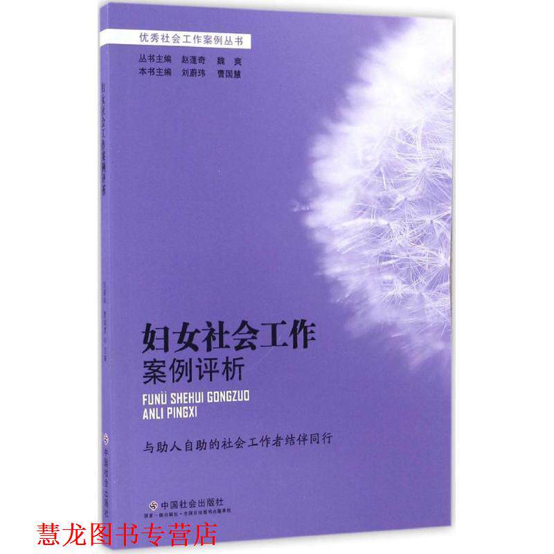 【正版书籍】 妇女社会工作案例评析 刘蔚玮,曹国慧,赵蓬奇 等 编 中国社会出版社