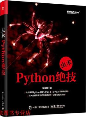 【正版书籍】 虫术—Python绝技 梁睿坤 著 电子工业出版社