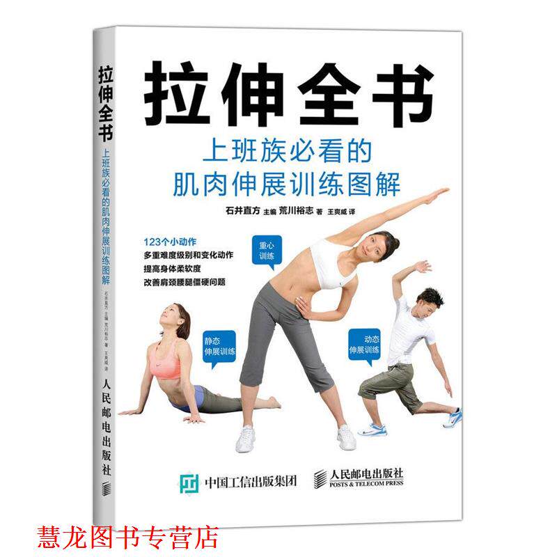 【正版书籍】 拉伸全书:上班族的肌肉伸展训练图解 【日】石井直方 主编,(日)荒川裕志 著,王爽威 译 人民邮电出版社