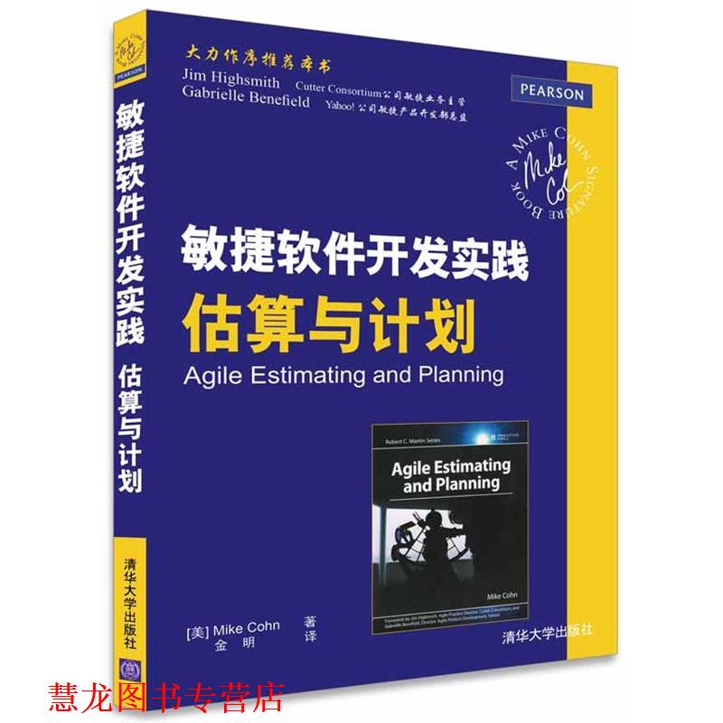 【正版书籍】 敏捷软件开发实践 估算与计划 [美]Mike Cohn 著 金明 译 清华大学出版社