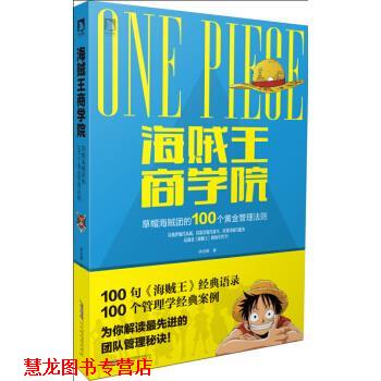 【正版书籍】 海贼王商学院:草帽海贼团的100个黄金管理法则 李世晖 著 北京时代华文书局