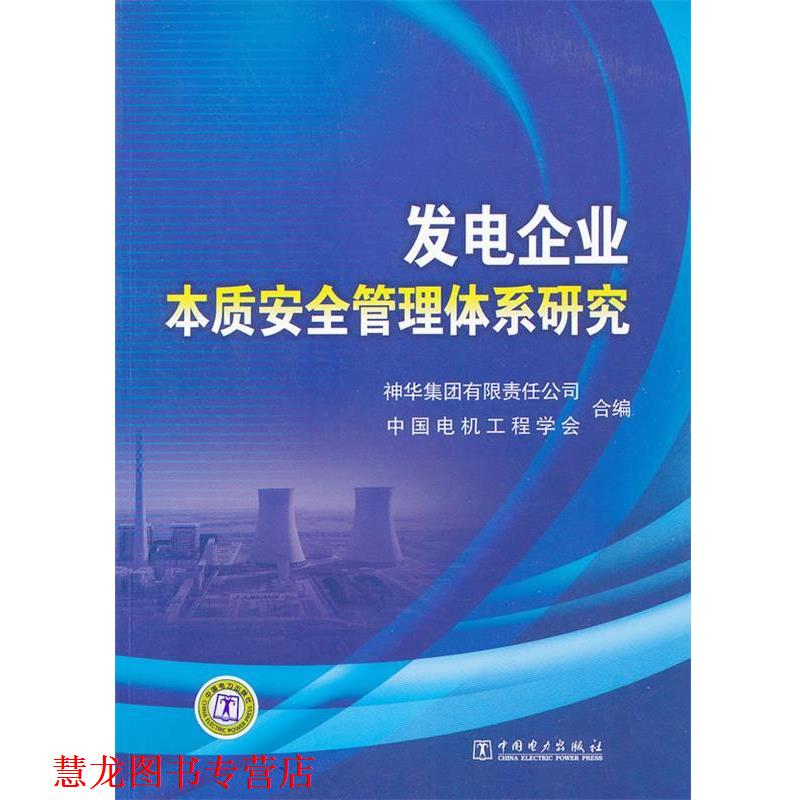 【正版书籍】 发电企业本质安全管理体系研究 神华集团有限责任公司,中国电机工程学会　编 中国电力出版社