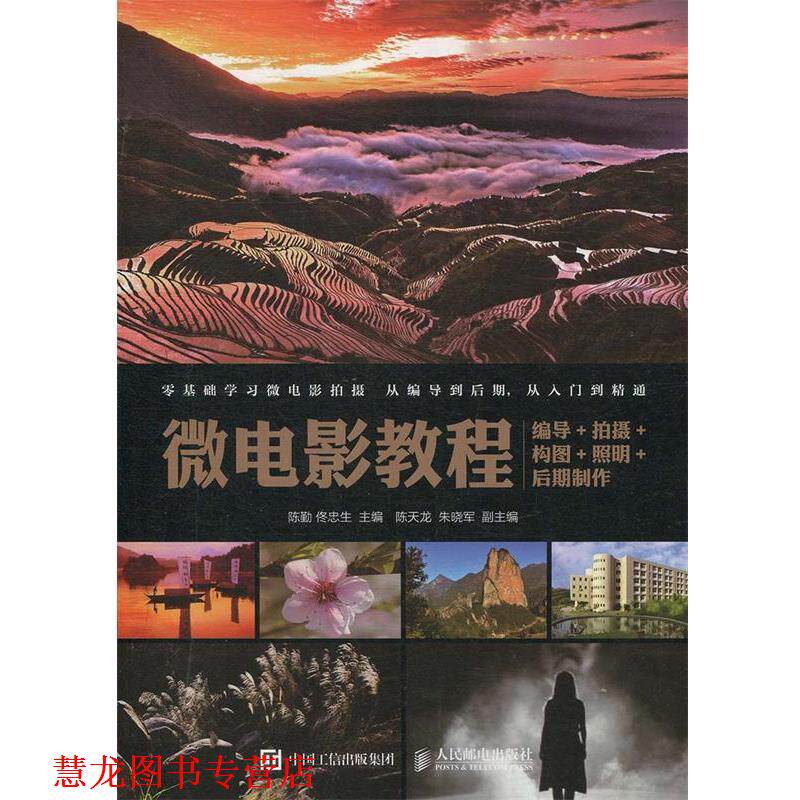【正版书籍】 微电影教程:编导+拍摄+构图+照明+后期制作 陈勤 佟忠生 人民邮电出版社