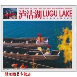 【正版书籍】 泸沽湖--回归的母系家园 张锋等摄 中国旅游出版社