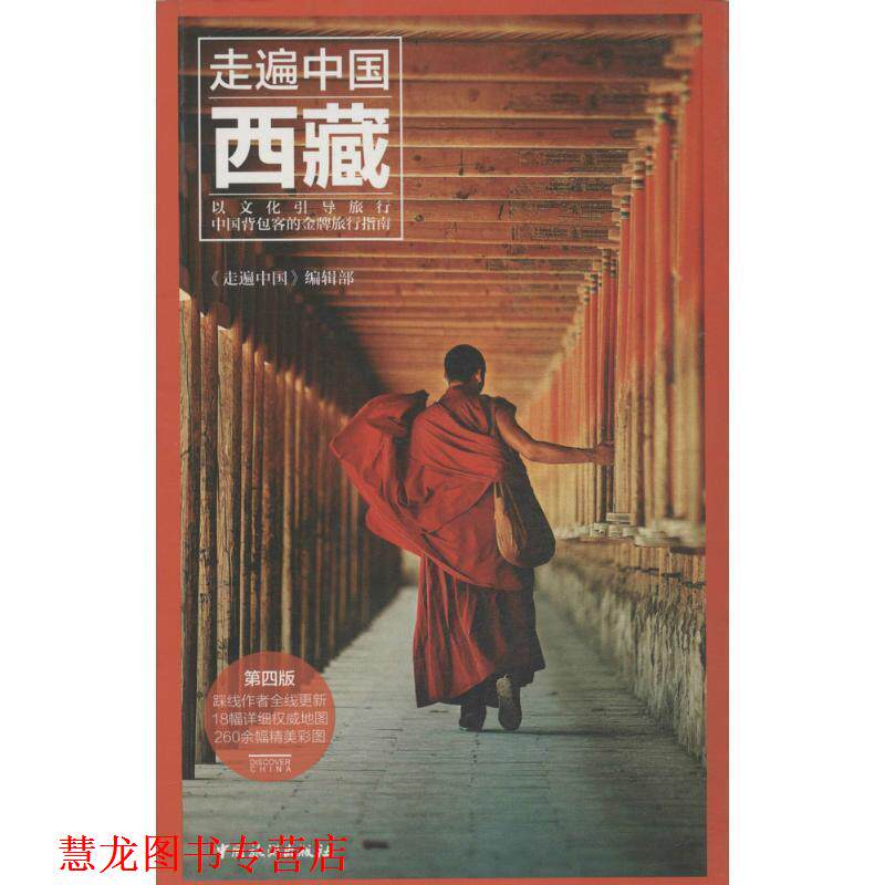 【正版书籍】 西藏走遍中国第四版 走遍中国编辑部 著 中国旅游出版社