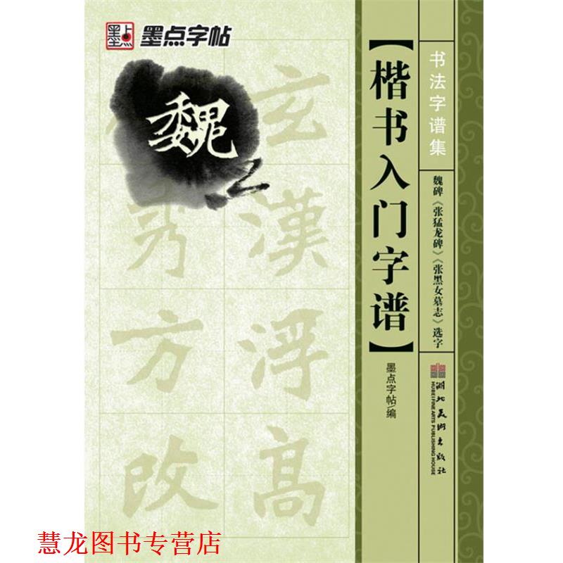 【正版书籍】 魏碑入门字谱 墨点字贴 湖北美术出版社