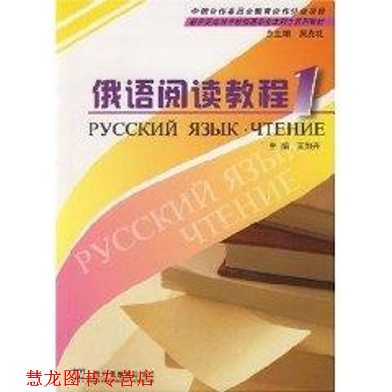 【正版书籍】 俄语阅读教程 册 王加兴 上海外语教育出版社