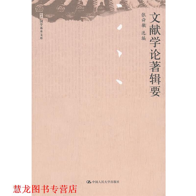 【正版书籍】 文献学论著辑要 张舜徽 选编 中国人民大学出版社