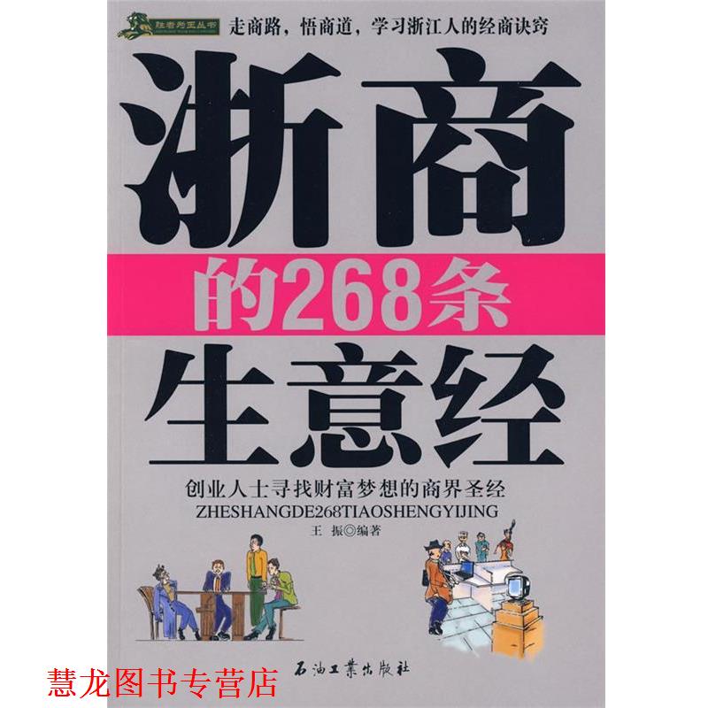 【正版书籍】 浙商的268条生意经 王振　编著 石油工业出版社