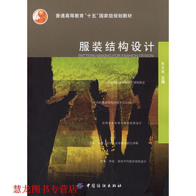 【正版书籍】 服装结构设计 张文斌 中国纺织出版社
