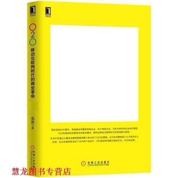【正版书籍】 O2O:移动互联网时代的商业革命 张波 机械工业出版社