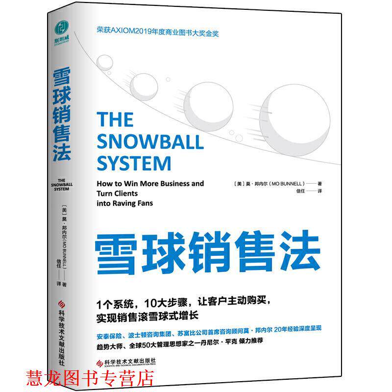 【正版书籍】 雪球销售法-1个系统,10大步骤,让客户主动购买,实现销售滚.. (美)莫·邦内尔(MoBunnell),信任 译 科学技术文献出