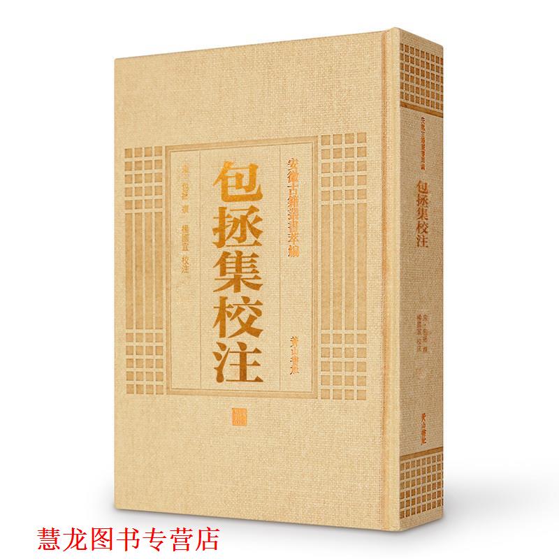 【正版书籍】 包拯集校注 安徽古籍丛书 黄山书社