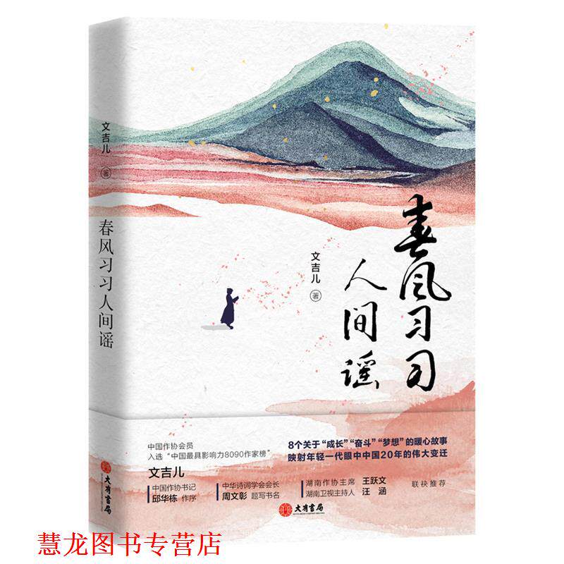 【正版书籍】 春风习习人间谣 文吉儿 大有书局