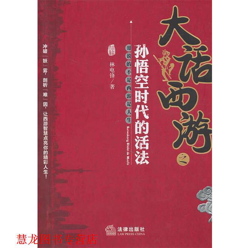 【正版书籍】 大话西游之孙悟空时代的活法 林电锋 法律出版社
