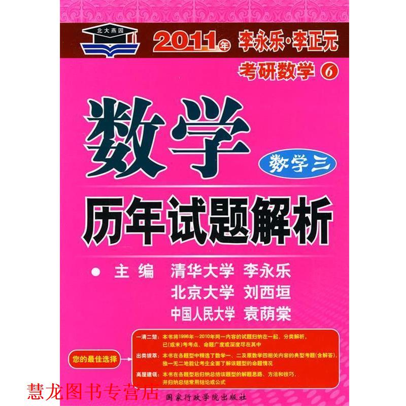 【正版书籍】 数学历年试题解析 刘西垣,李永乐,袁荫棠 主编 国家行政学院出版社