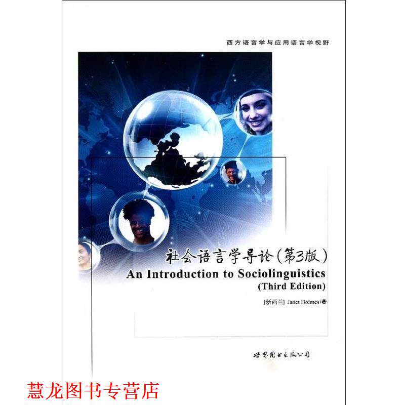 【正版书籍】 社会语言学导论 霍姆斯 著 世界图书出版公司出版社