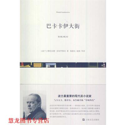【正版书籍】 巴卡卡伊大街 (波)贡布罗维奇　著,杨德友,赵刚　译 上海文艺出版社