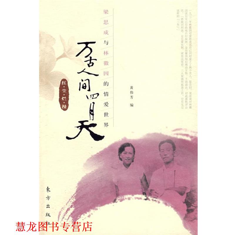 【正版书籍】 万古人间四月天：红·尘·烂·漫 黄伟芳 编 东方出版社图片