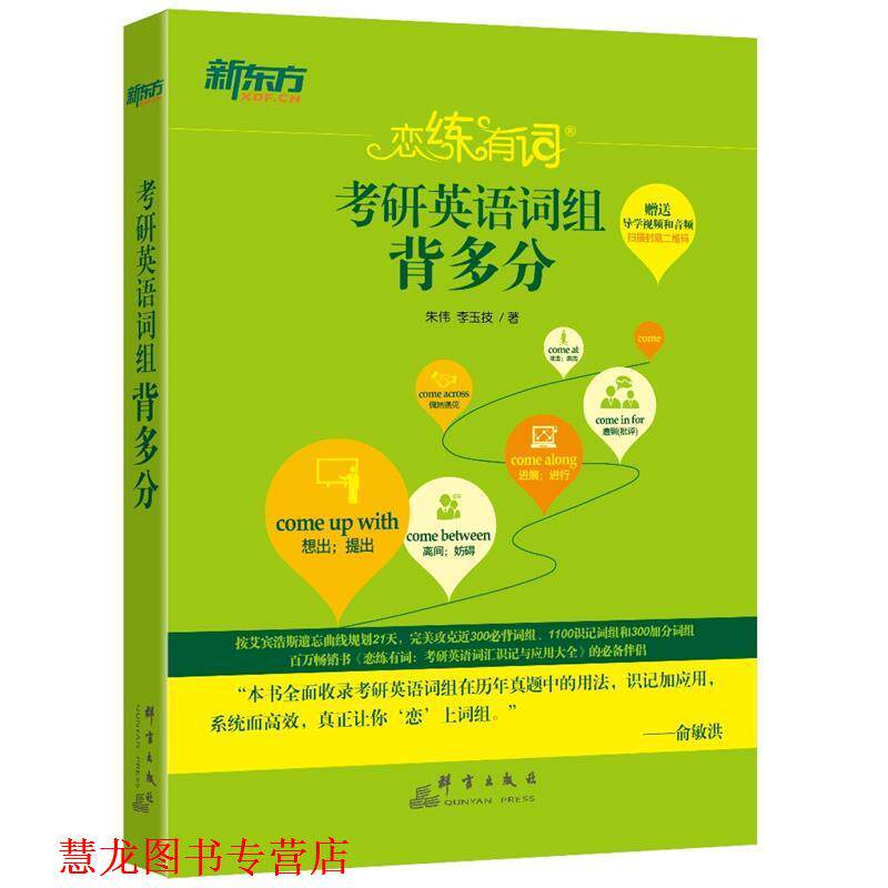 【正版书籍】 2018考研英语词组背多分 朱伟,李玉技 群言出版社