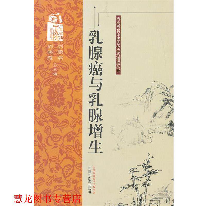 【正版书籍】 乳腺癌与乳腺增生---专病专科中医古今证治通览丛书 刘鹏熙,刘晓雁 主编 中国中医药出版社