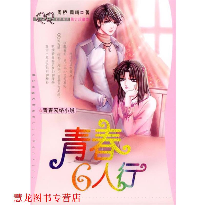 【正版书籍】 青春六人行·宝贝系列珍藏本 周桥,周晴 著 少年儿童出版社