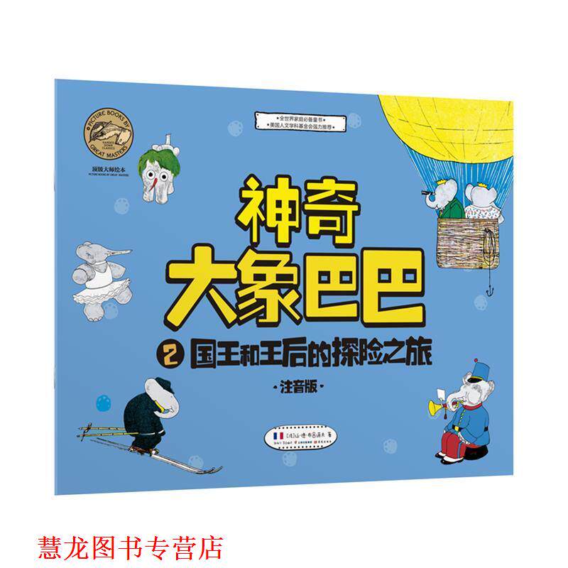 【正版书籍】 神奇大象巴巴 让·德·布吕诺夫 晨光出版社