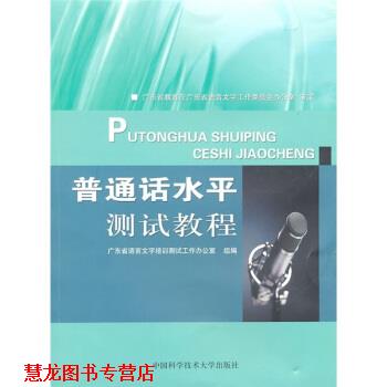 【正版书籍】 普通话水平测试教程 广东省语言文字培训测试工作办公室组 编 中国科学技术大学出版社