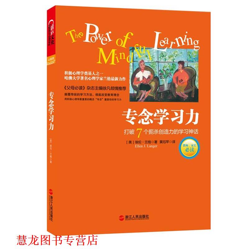 【正版书籍】 专念学习力:积极心理学奠基人之一、哈佛大学心理学家埃伦·兰格教育新理念 (美)埃伦.兰格 浙江人民出版社