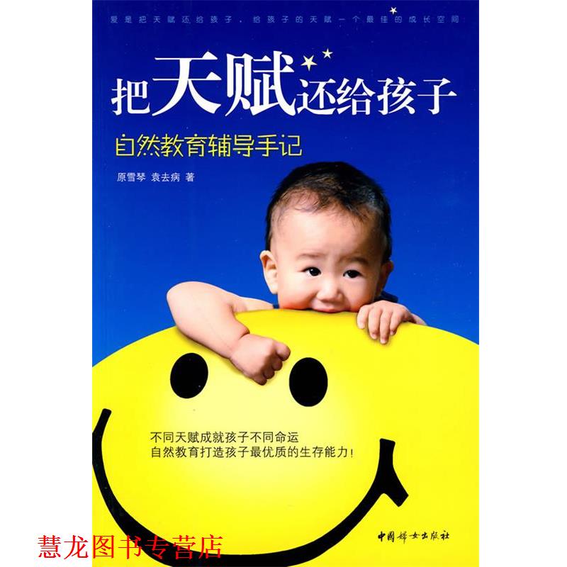 【正版书籍】 把天赋还给孩子:自然教育辅导手记 原雪琴,袁去病 著 中国妇女出版社