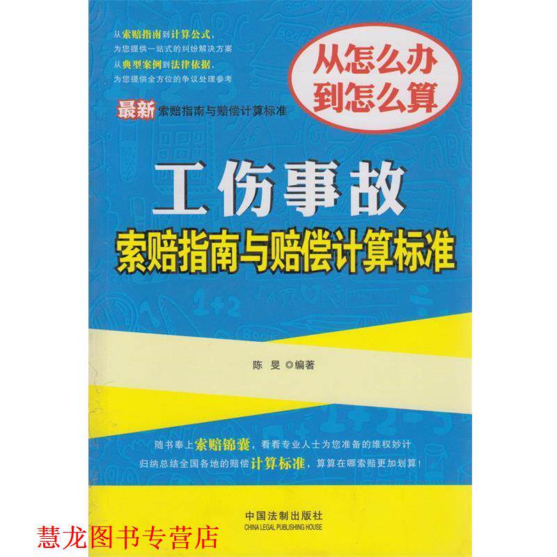 【正版书籍】 工伤事故索赔指南与赔偿计算标准 出版社:中国法制出版社 中国法制出版社A15
