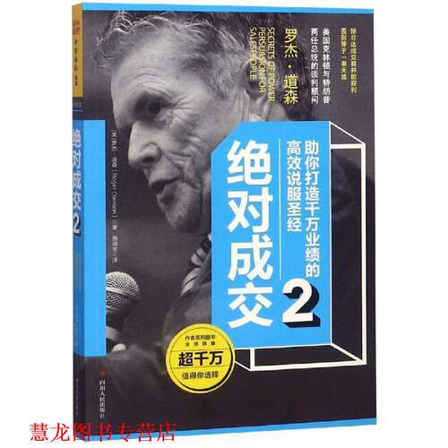 【正版书籍】 成交2 （美）罗杰·道森 四川人民出版社有限公司