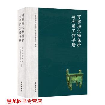 【正版书籍】 可移动文物保护与利用工作手册 北京市文物局,中国文物信息咨询中心 编 学苑出版社