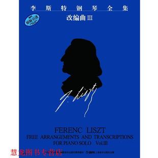 【正版书籍】 李斯特钢琴全集 改编曲Ⅲ 尹尔·苏约克 订,江晨 上海音乐出版社