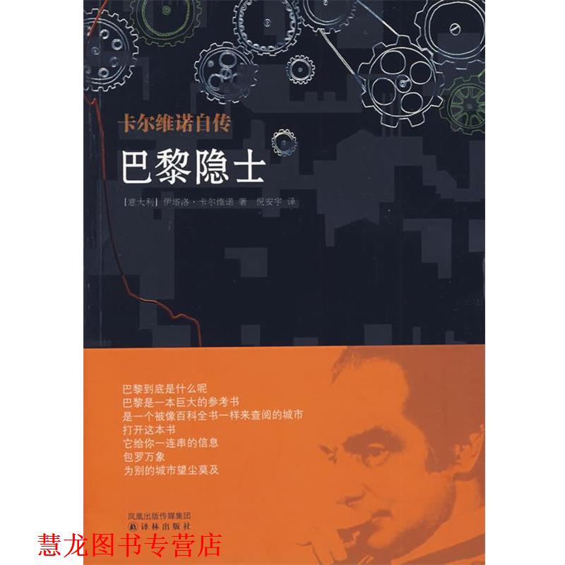 【正版书籍】 巴黎隐士 (意)卡尔维诺 著,倪安宁 译 译林出版社