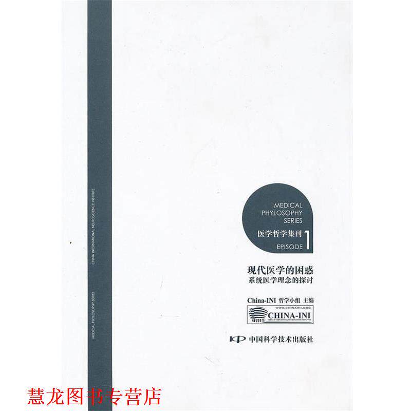 【正版书籍】 医学哲学集刊1--现代医学的困惑—“整体自洽理念”的探讨 China-INI哲学小组 主编 中国科学技术出版社