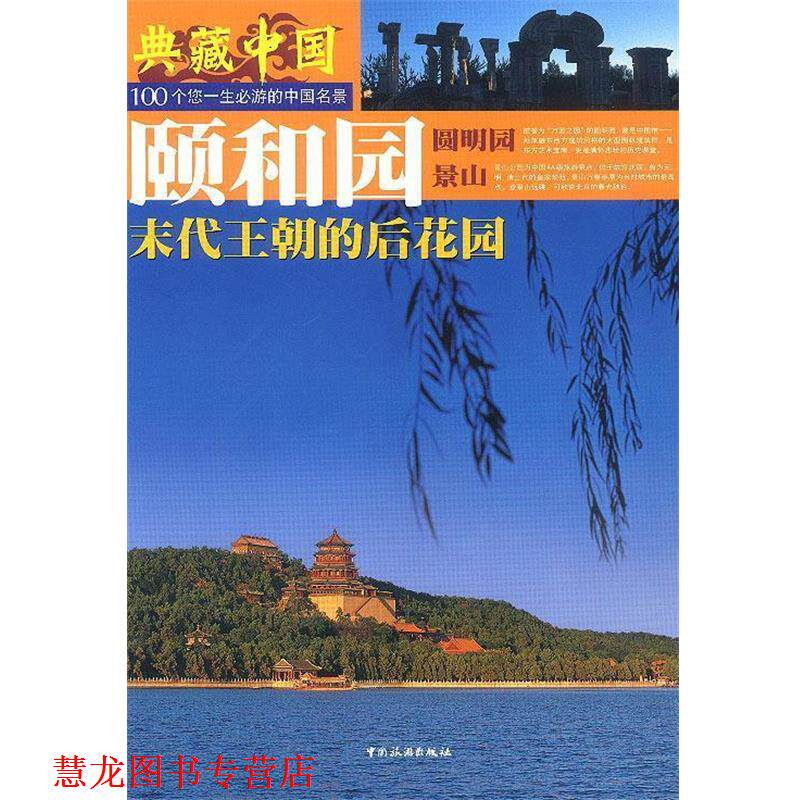 【正版书籍】 典藏中国 颐和园 上海大雅文化传播公司,阁林国际图书有限公司 编著 中国旅游出版社