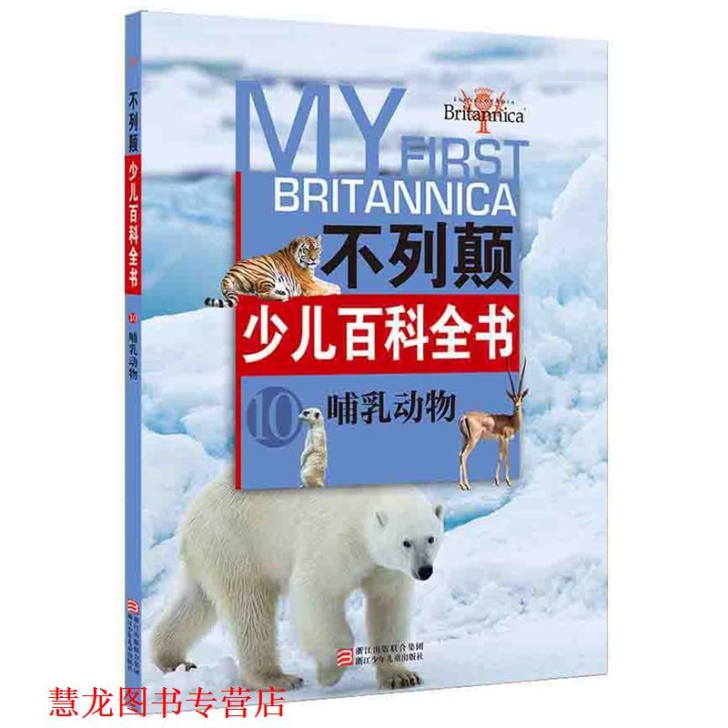 【正版书籍】 不列颠少儿百科全书:哺乳动物 【美】不列颠百科全书公司　编 浙江少年儿童出版社