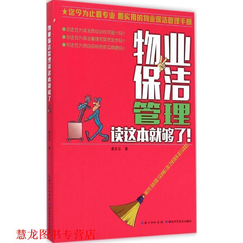 【正版书籍】 物业保洁管理读这本就够了 姜友云 著 湖北科学技术出版社