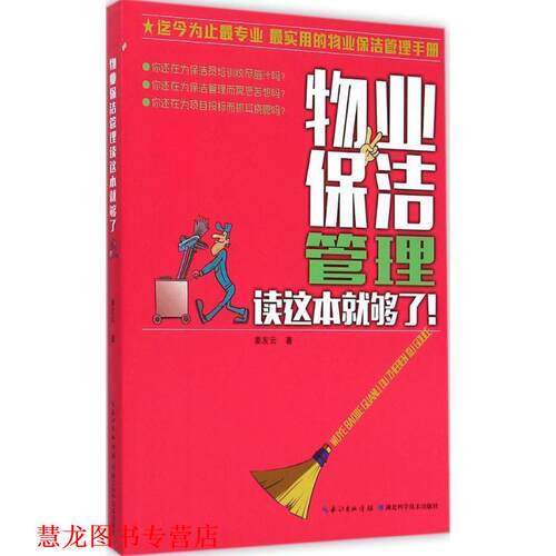 【正版书籍】 物业保洁管理读这本就够了 姜友云　著 湖北科学技术出版社