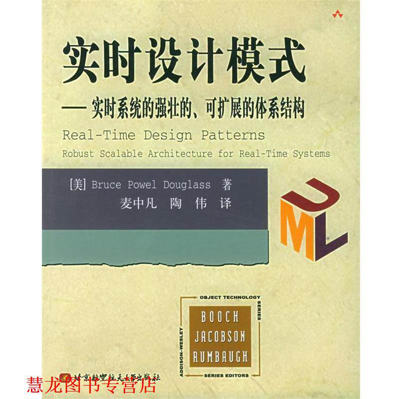 【正版书籍】 实时设计模式:实时系统的强壮的、可扩展的体系结构 (美)道格拉斯 著,麦中凡 等译 北京航天航空大学出版社